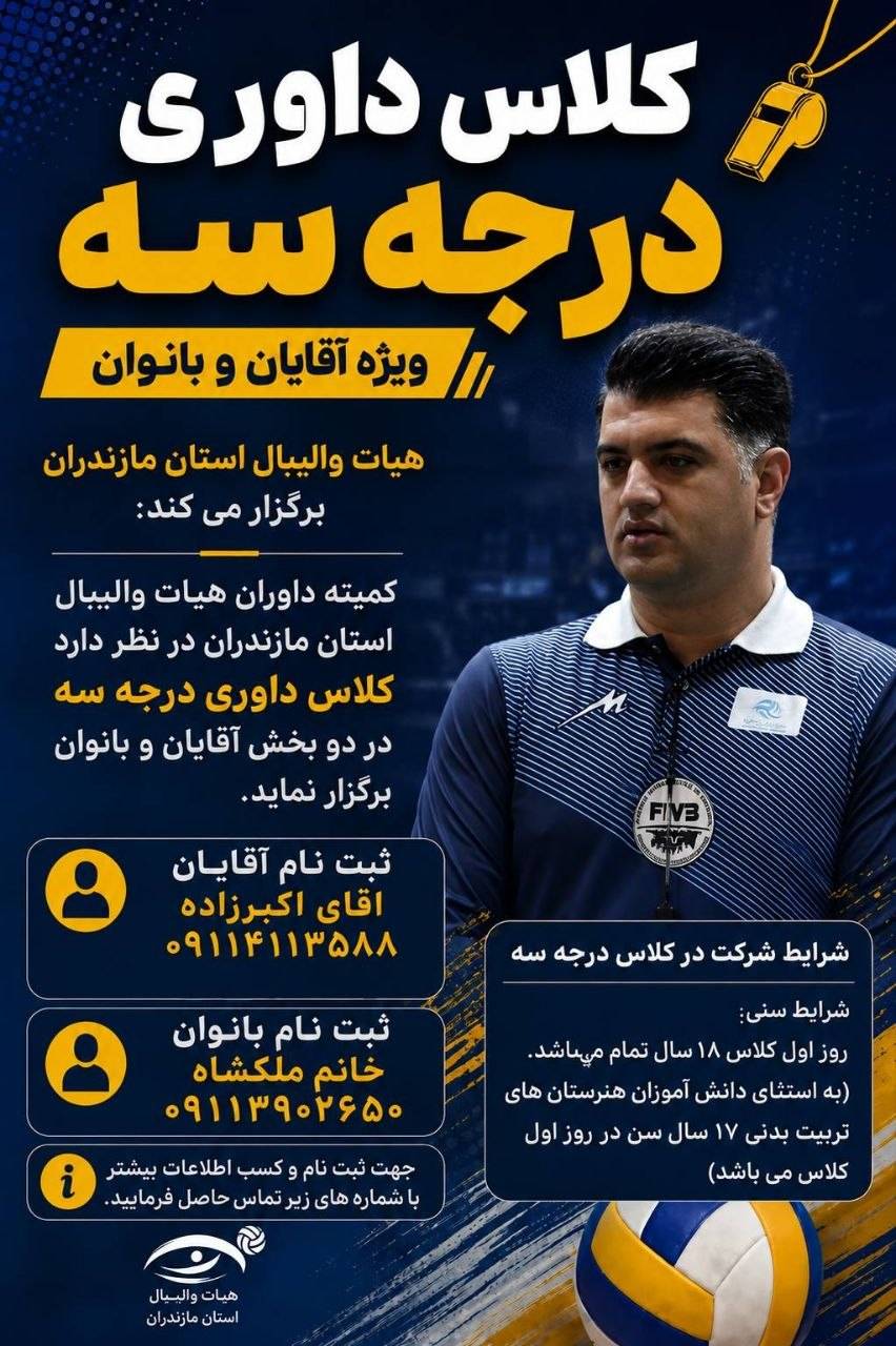 برگزاری کلاس داوری درجه سه