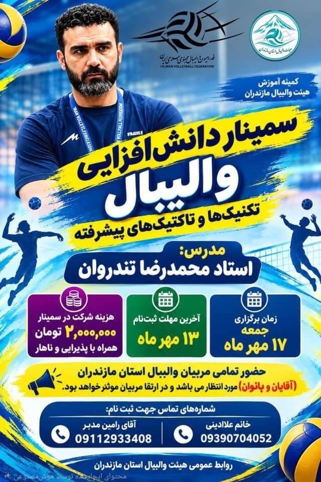 والیبال مازندران به استقبال یک رویداد آموزشی ویژه می‌رود!